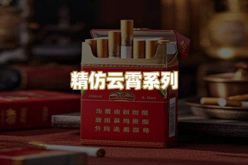 精仿云霄系列